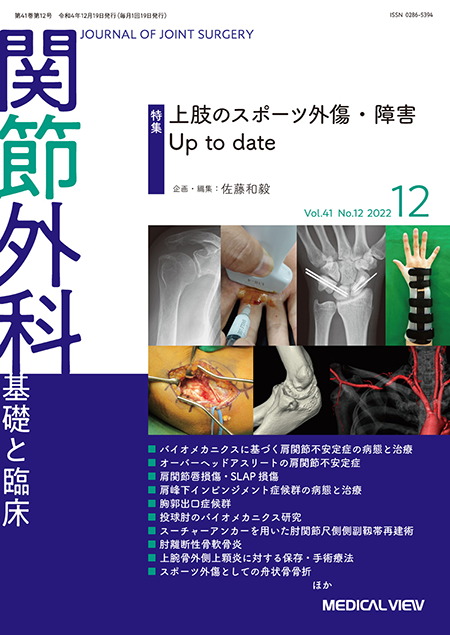 関節外科 2022年12月号 Vol.41 No.12 上肢のスポーツ外傷・障害Up to date