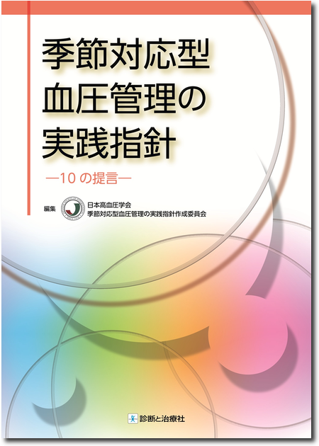 季節対応型血圧管理の実践指針―10の提言―