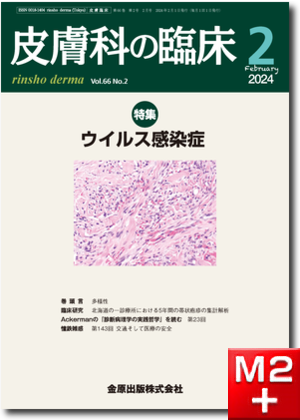 皮膚科の臨床 2024年2月号 66巻2号 特集 ウイルス感染症 【電子版】