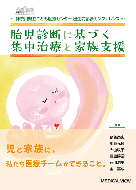神奈川県立こども医療センター出生前診断カンファレンス　胎児診断に基づく集中治療と家族支援