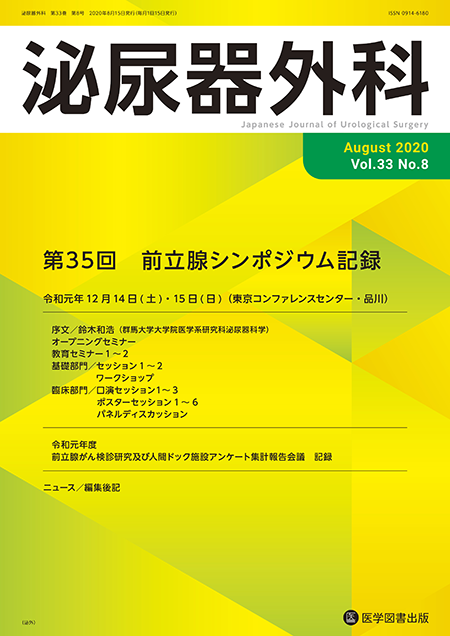 泌尿器外科　2020年8月号（Vol.33 No.8）【特集】第35回　前立腺シンポジウム記録