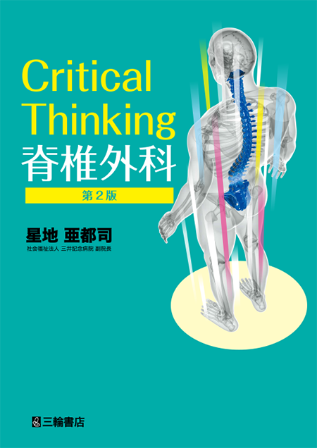 Critical Thinking 脊椎外科　第2版