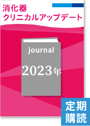 消化器クリニカルアップデート（2023年・定期購読）