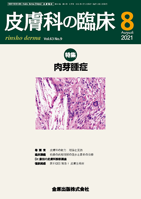 皮膚科の臨床 2021年8月号 63巻9号 特集 肉芽腫症