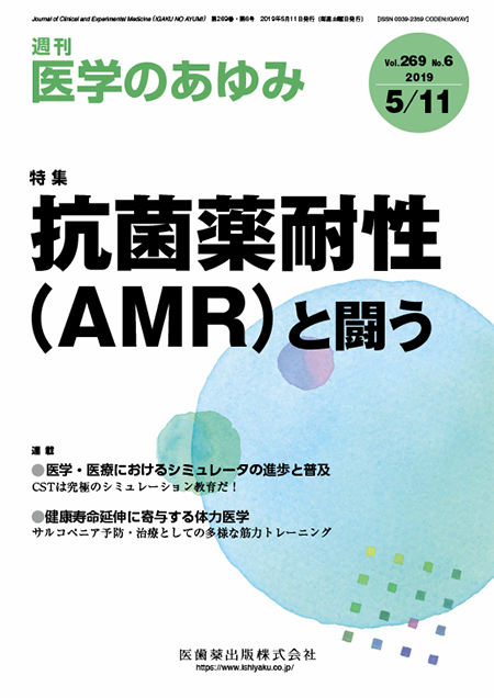医学のあゆみ269巻6号 抗菌薬耐性（AMR）と闘う