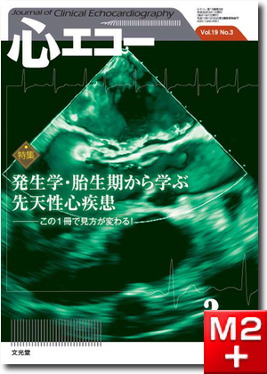 心エコー 2018年3月号（19巻3号）発生学・胎生期から学ぶ先天性心疾患～この1冊で見方が変わる！