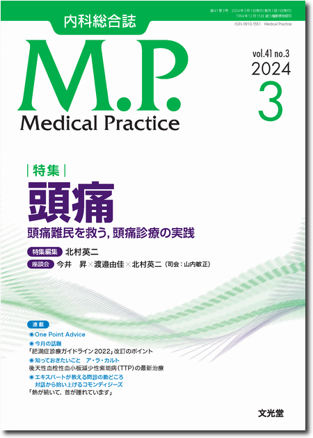 Medical Practice 2024年3月号（41巻3号）頭痛～頭痛難民を救う，頭痛診療の実践