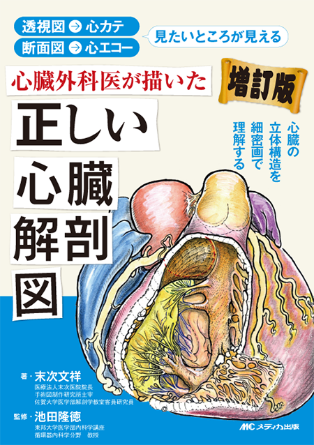心臓外科医が描いた正しい心臓解剖図【増訂版】