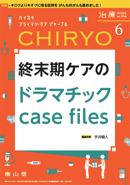 治療 CHIRYO 2022年6月 Vol.104 No.6　終末期ケアのドラマチック case files