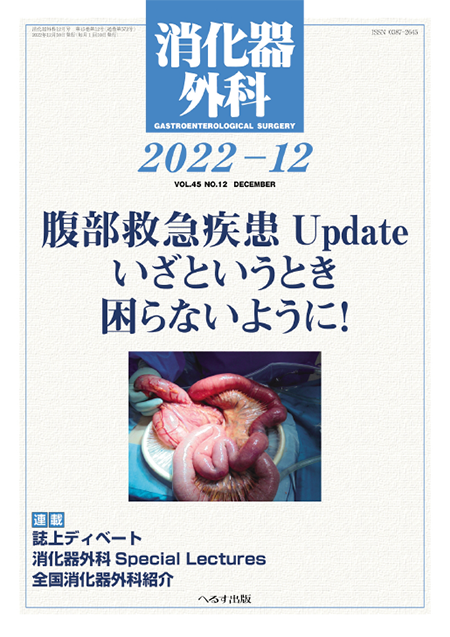 消化器外科 2022年12月号 第45巻第12号　腹部救急疾患Update；いざというとき困らないように！