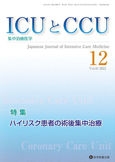 ICUとCCU　2021年12月号（Vol.45 No.12）【特集】ハイリスク患者の術後集中治療