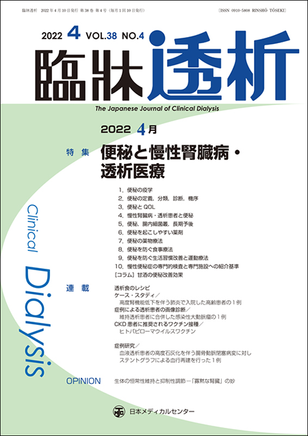 臨牀透析 2022 Vol.38 No.4 便秘と慢性腎臓病・透析医療