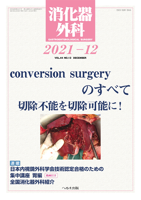 消化器外科 2021年12月号 第44巻第13号　conversion surgeryのすべて　切除不能を切除可能に！