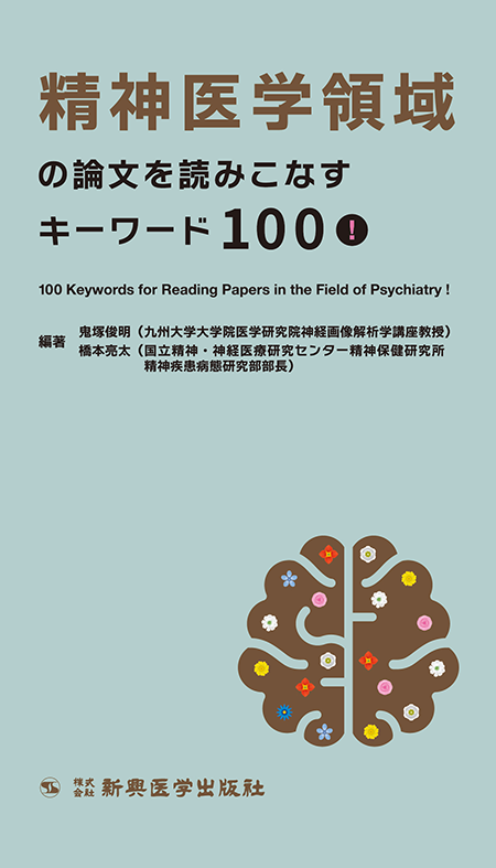精神医学領域の論文を読みこなすキーワード100