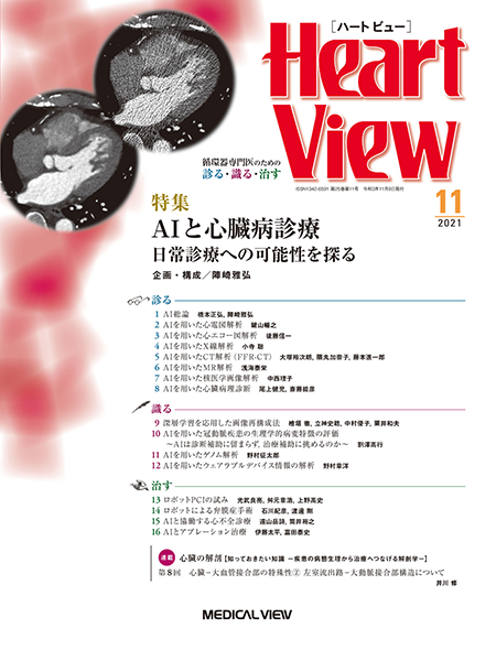 Heart View 2021年11月号 Vol.25 No.11 AIと心臓病診療　日常診療への可能性を探る