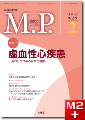 Medical Practice 2022年2月号（39巻2号）虚血性心疾患～変わりつつある診断と治療