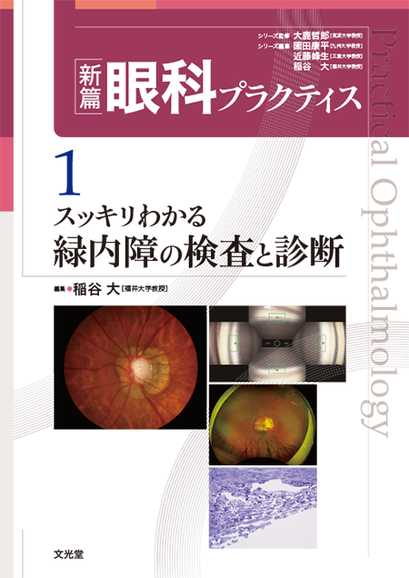 新篇眼科プラクティス 1 スッキリわかる緑内障の検査と診断