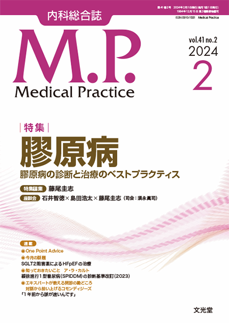 Medical Practice 2024年2月号（41巻2号）膠原病~膠原病の診断と治療のベストプラクティス