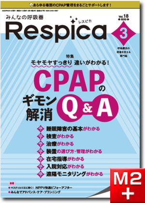 みんなの呼吸器 Respica（レスピカ）2020年3号：モヤモヤすっきり 違いがわかる! CPAPのギモン解消Q&A