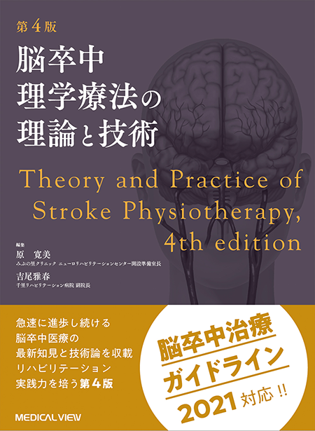 脳卒中理学療法の理論と技術　第4版