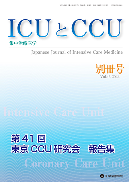 ICUとCCU　2022年別冊号（Vol.46 別冊号）第41回東京CCU 研究会 報告集