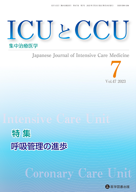 ICUとCCU　2023年7月号（Vol.47 No.7）【特集】呼吸管理の進歩