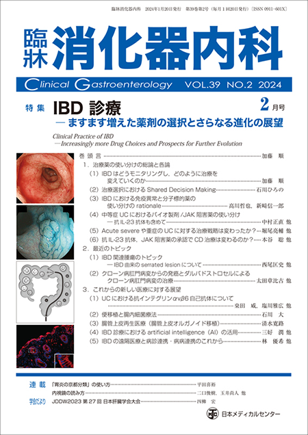 臨牀消化器内科 Vol.39 No.2 特集「IBD診療－ますます増えた薬剤の選択とさらなる進化の展望」