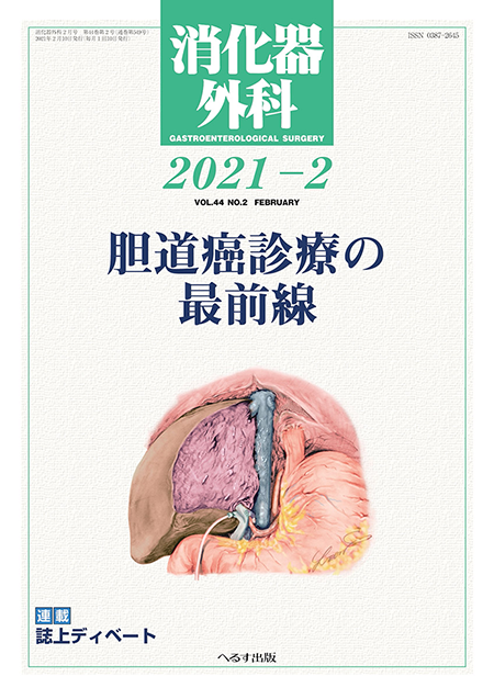 消化器外科 2021年2月号 第44巻第2号　胆道癌診療の最前線