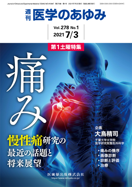 医学のあゆみ278巻1号 痛み―慢性痛研究の最近の話題と将来展望