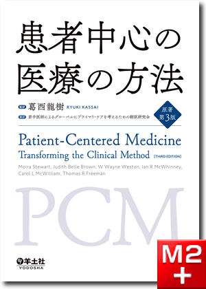 患者中心の医療の方法　原著第3版
