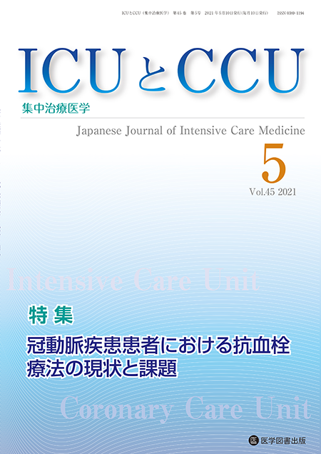 ICUとCCU　2021年5月号（Vol.45 No.5）【特集】冠動脈疾患患者における抗血栓療法の現状と課題