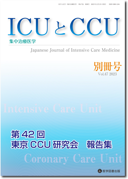 ICUとCCU　2023年別冊号 第42回東京CCU 研究会 報告集