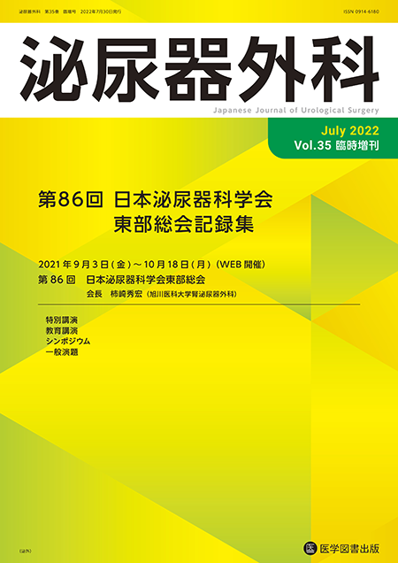 泌尿器外科　2022年（Vol.35 No.臨時増刊号）【特集】第86回　日本泌尿器科学会東部総会記録集