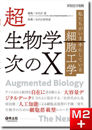 実験医学別冊 超生物学―次のX～私たちがいま手にしている細胞工学