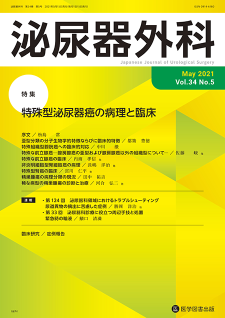 泌尿器外科　2021年5月号（Vol.34 No.5）【特集】特殊型泌尿器癌の病理と臨床