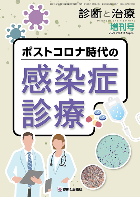 診断と治療 2023年 Vol.111 増刊号【特集】ポストコロナ時代の感染症診療
