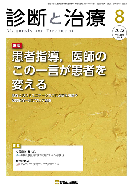 診断と治療 2022年 Vol.110 No.8【特集】患者指導，医師のこの一言が患者を変える