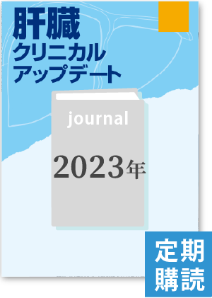 肝臓クリニカルアップデート（2023年・定期購読）