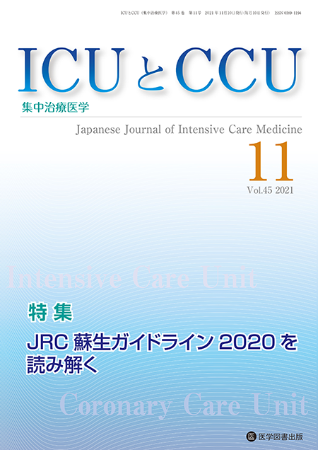 ICUとCCU　2021年11月号（Vol.45 No.11）【特集】JRC蘇生ガイドライン2020を読み解く