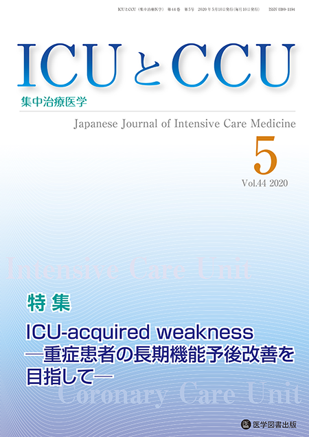 ICUとCCU　2020年5月号（Vol.44 No.5）【特集】ICU-acquired weakness―重症患者の長期機能予後改善を目指して―