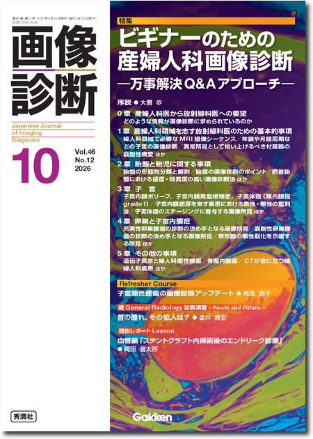 画像診断 2026年10月号 Vol.46 No.12 ビギナーのための産婦人科画像診断 ―万事解決 Q&Aアプローチ―