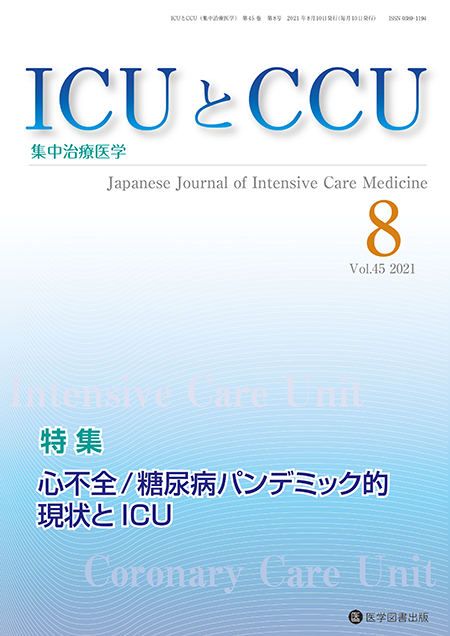 ICUとCCU　2021年8月号（Vol.45 No.8）【特集】心不全/糖尿病パンデミック的現状とICU