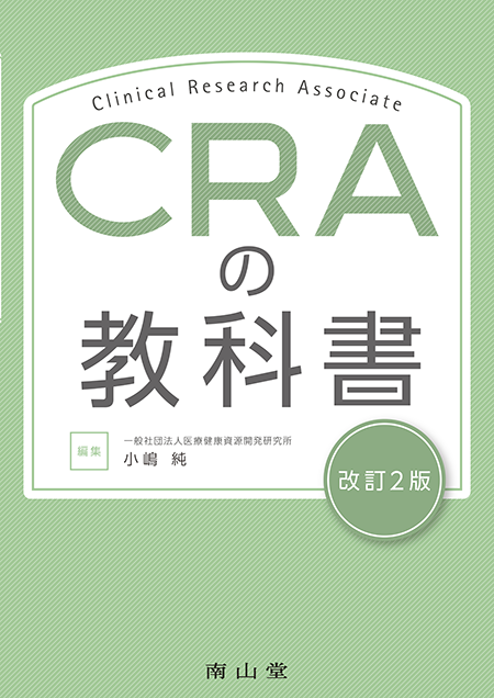 CRAの教科書 第2版