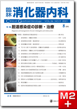 臨牀消化器内科 2021 Vol.36 No.9 胆道感染症の診断・治療