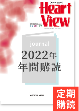 Heart View（2022年度年間購読）
