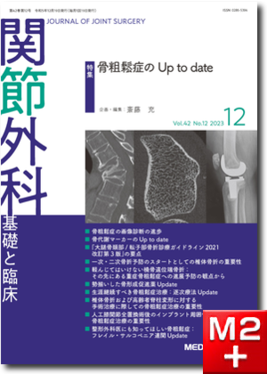 関節外科 2023年12月号 Vol.42 No.12 骨粗鬆症のUp to date