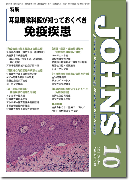 JOHNS 第42巻10号 耳鼻咽喉科医が知っておくべき免疫疾患
