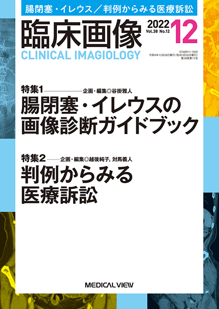 臨床画像 2022年12月号 Vol.38 No.12  特集1：腸閉塞・イレウスの画像診断ガイドブック／特集2：判例からみる医療訴訟