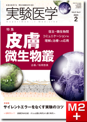 実験医学2023年2月号 Vol.41 No.3 皮膚微生物叢～宿主-微生物間コミュニケーションの理解と治療への応用