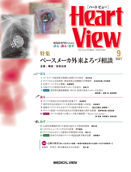 Heart View 2021年9月号 Vol.25 No.9 ペースメーカ外来よろづ相談